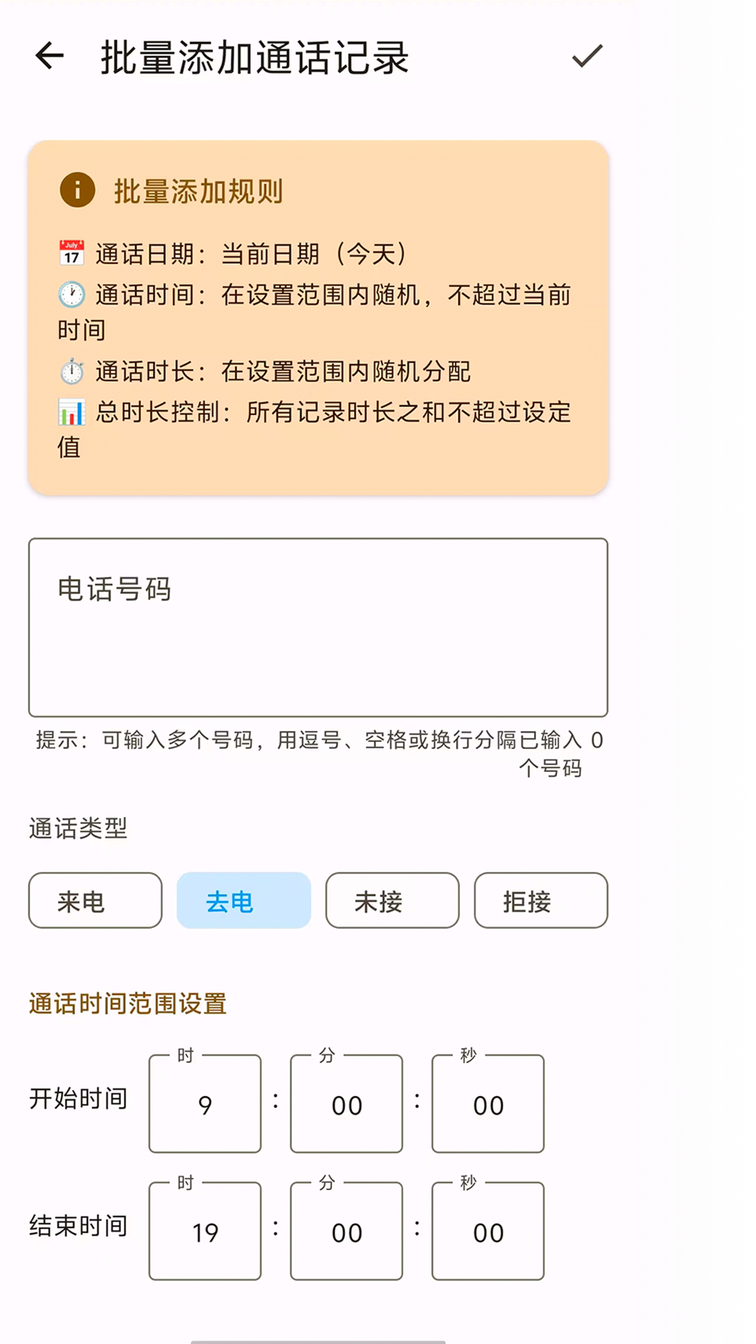 通话编辑器批量添加功能界面截图，显示批量添加规则和电话号码输入框
