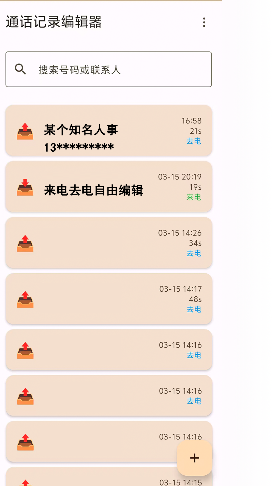 通话编辑器主界面截图，显示通话记录列表和搜索功能