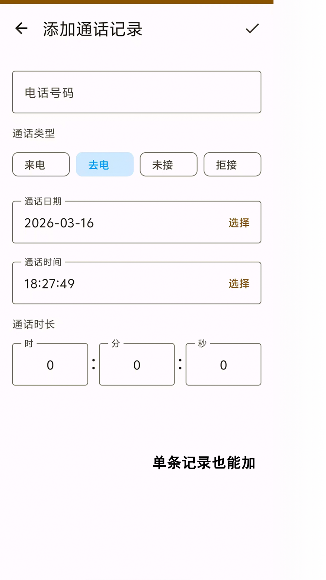通话编辑器添加单条记录界面截图，显示电话号码输入和通话类型选择