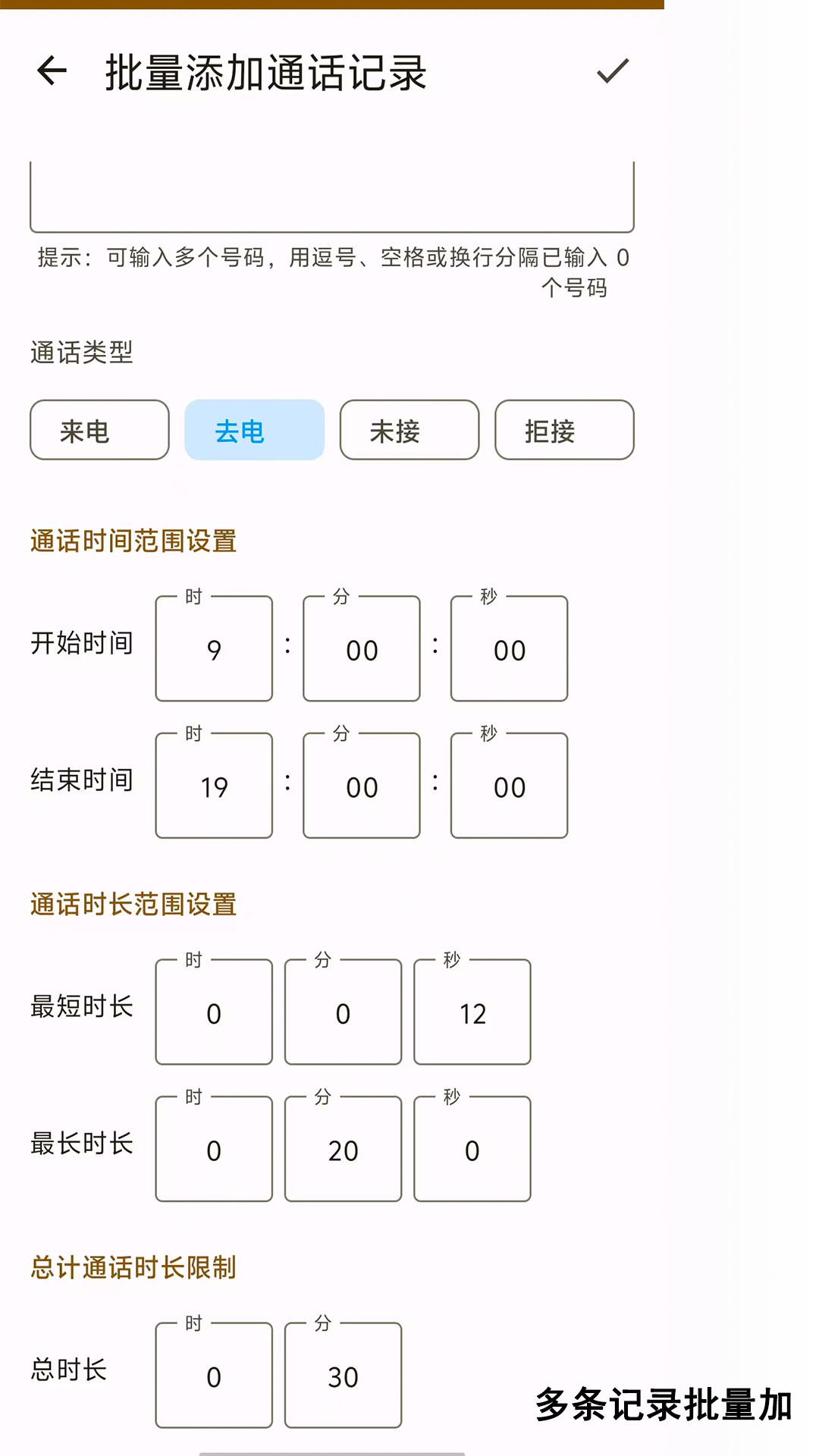 通话编辑器批量添加高级设置界面截图，显示时间范围和时长设置